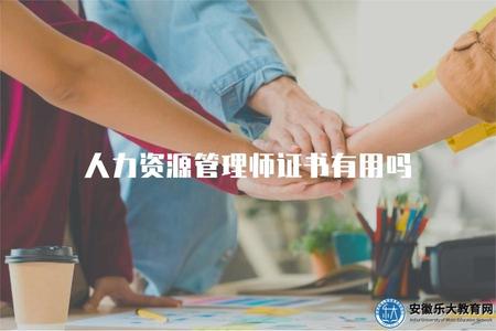 人力資源管理師證書有用嗎（人力資源管理師證書的職業發展價值）