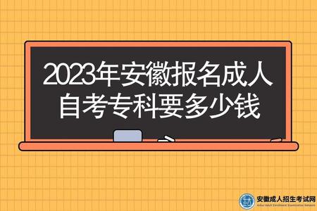 2023年安徽報名成人自考專科要多少錢（三部分組成）