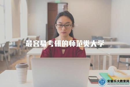 最容易考研的師范類大學（容易被錄取的師范類院校分析）