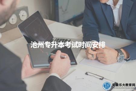 池州專升本考試時間安排（考試時間、準備時間、注意事項）