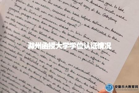 滁州函授大學學位認證情況（學歷類型、申請流程、認證效力）.jpg