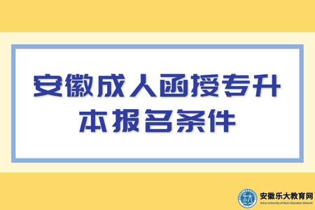 安徽成人函授專升本報名條件、如何報名、什么作用