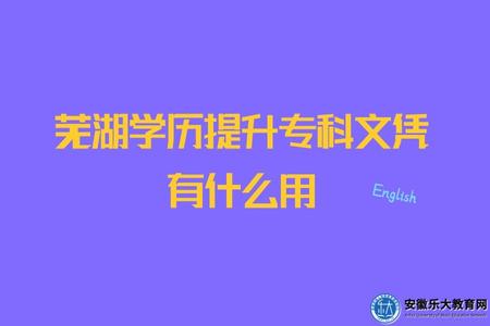 蕪湖學歷提升專科文憑有什么用(五點作用) 蕪湖學歷提升專科文憑有什么用(五點作用)
