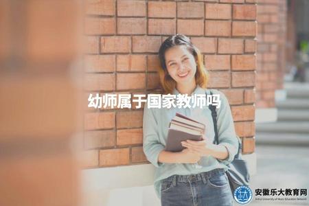 幼師屬于國家教師嗎（幼師與國家教師資格的關系解析）.jpg