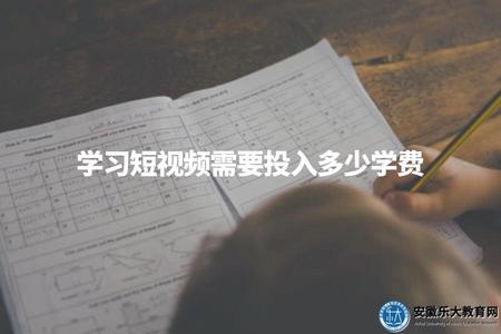 學習短視頻需要投入多少學費（短視頻學費）