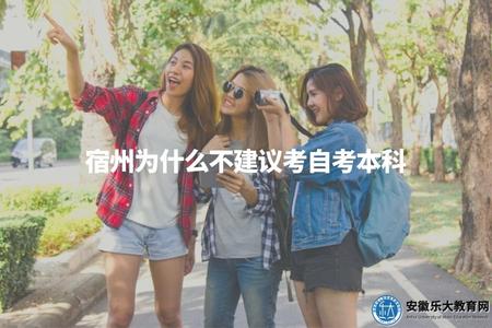 宿州為什么不建議考自考本科（宿州自考難度與就業壓力分析）.jpg