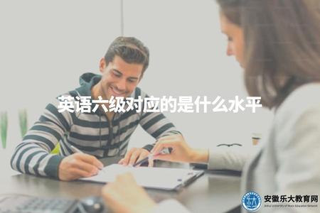 英語六級對應的是什么水平（英語六級難易程度）
