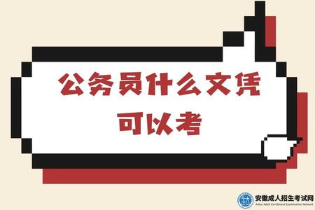公務員什么文憑可以考(各種文憑報考公務員的區別) 公務員什么文憑可以考(各種文憑報考公務員的區別)