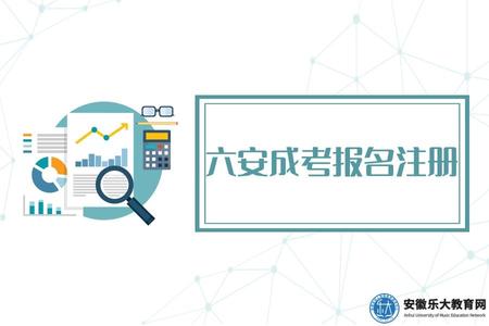 六安成考報名注冊注意事項