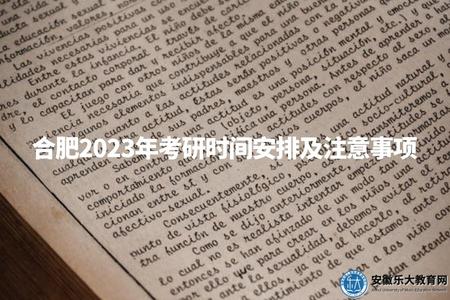 合肥2023年考研時間安排及注意事項（考試形式、考試時間、公告發布時間）