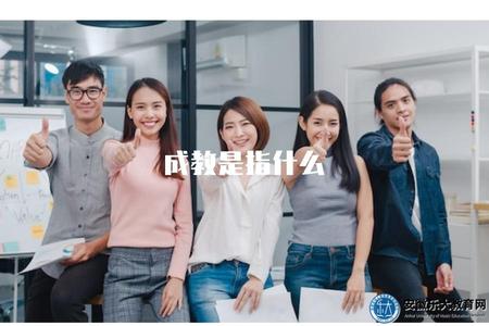成教是指什么（了解成教的概念和含義）