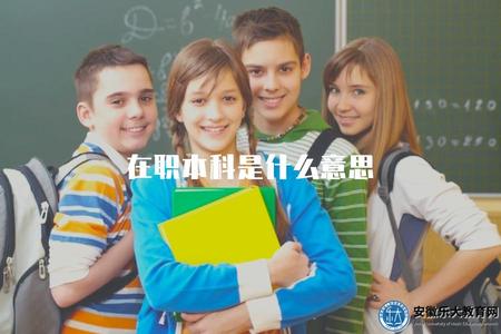 在職本科是什么意思（在職本科學歷的定義與解釋）