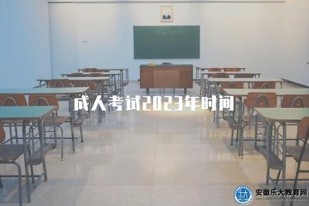成人考試2023年時間（2023年成人考試時間安排）