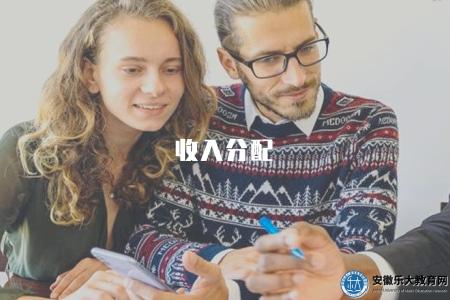 收入分配(收入分配的現狀和影響因素) 收入分配(收入分配的現狀和影響因素)