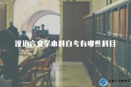 漢語言文學本科自考有哪些科目(11門) 漢語言文學本科自考有哪些科目(11門)