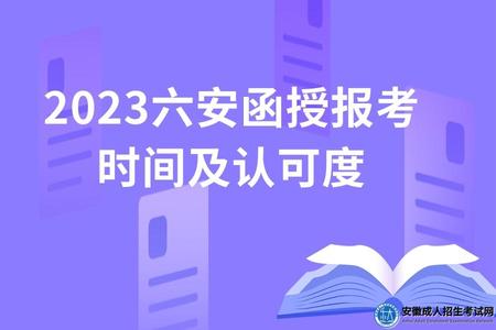 2023六安函授報考時間及認可度