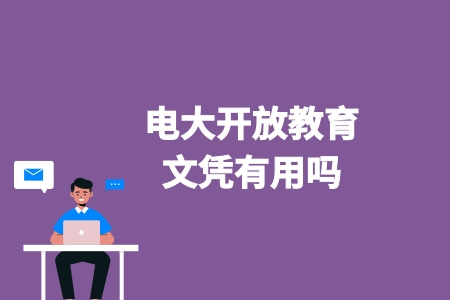 電大開放教育文憑有用嗎?.jpg