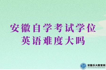 2023年安徽自學考試學位英語難度大嗎（不大）