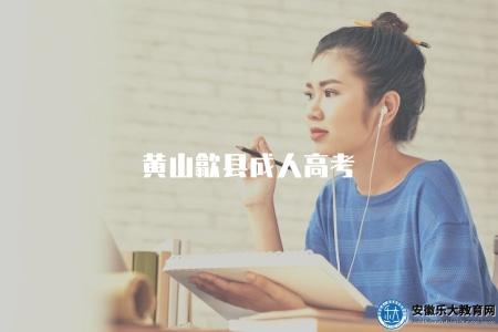 黃山歙縣成人高考(報名指南和考試時間表) 黃山歙縣成人高考(報名指南和考試時間表)