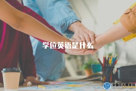 學位英語是什么（成人本科學士學位英語統一考試）