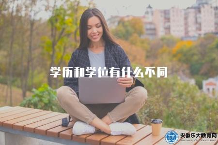 學歷和學位有什么不同（兩者之間的區別）