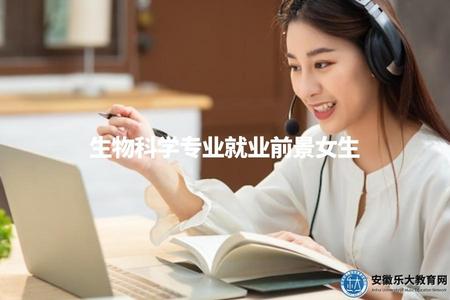 生物科學專業就業前景女生(探討女生在生物科學專業就業中的前景) 生物科學專業就業前景女生(探討女生在生物科學專業就業中的前景)