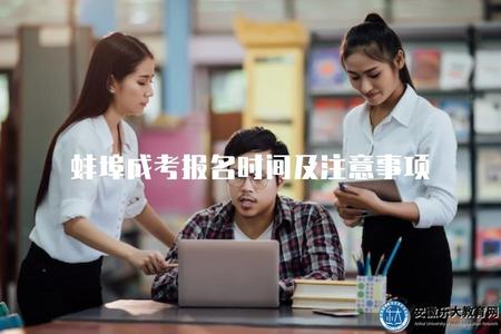 蚌埠成考報名時間及注意事項（重要截止日期提醒）