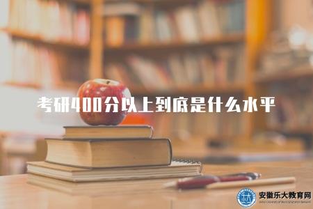 考研400分以上到底是什么水平（考研分數概念）