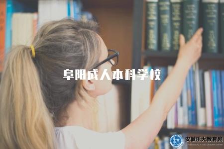 阜陽成人本科學校（招生信息）