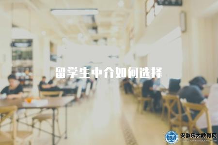 留學生中介如何選擇（4種方法幫你找到合適的留學生中介）