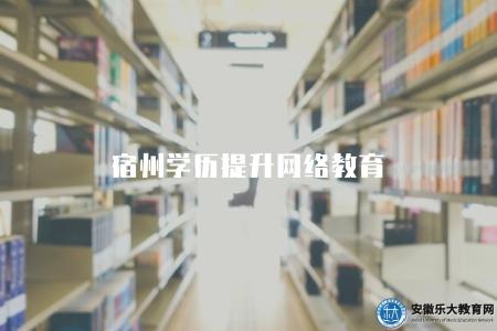宿州學歷提升網絡教育（一些宿州地區的學歷提升網絡教育平臺）