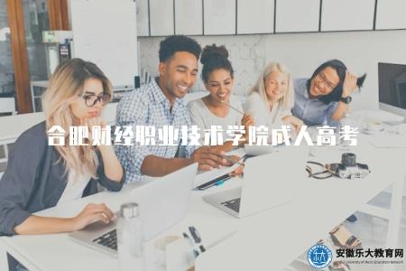 合肥財經職業技術學院成人高考（5點有關介紹）