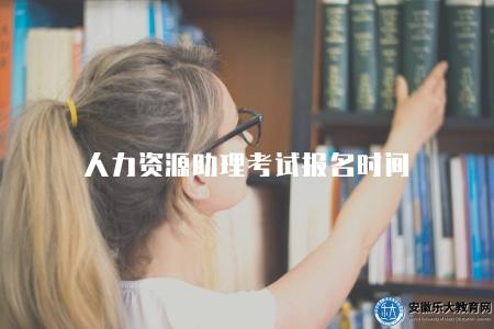 人力資源助理考試報名時間（2022年1月12日、13日）