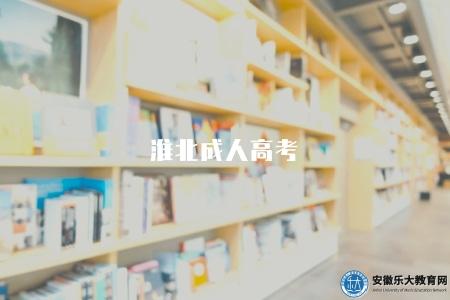 淮北成人高考（報名時間）