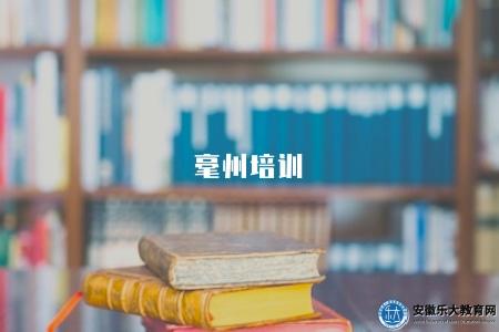 毫州培訓（各種專業培訓）