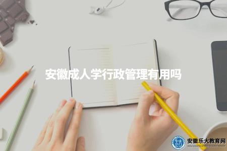 安徽成人學行政管理有用嗎(了解安徽成人學行政管理的就業前景).jpg