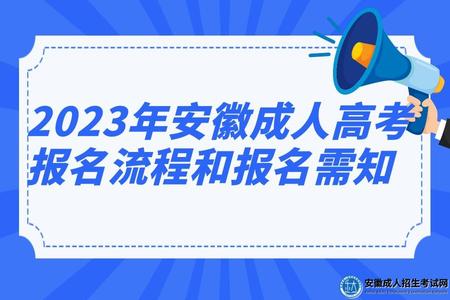 2023年安徽成人高考報名流程和報名需知 2023年安徽成人高考報名流程和報名需知