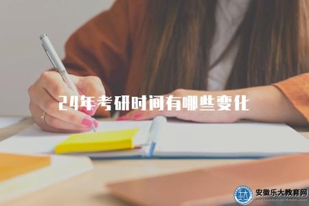 24年考研時間有哪些變化（了解近24年來考研時間的變動情況）