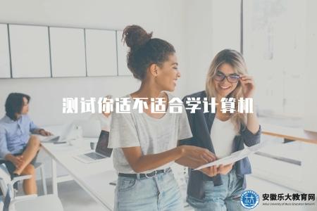 測試你適不適合學計算機（適合學習計算機的特質測試）
