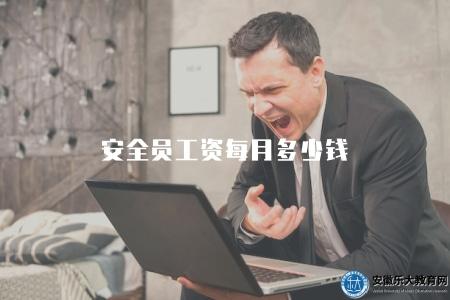 安全員工資每月多少錢（根據地區、工作經驗和崗位要求而有所差異）