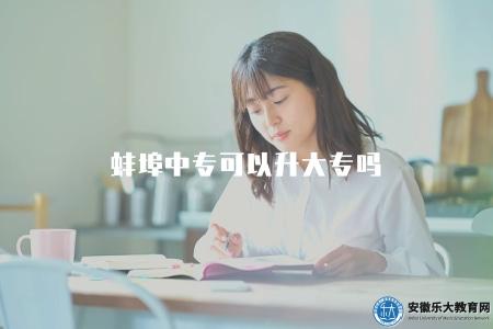 蚌埠中專可以升大專嗎（了解蚌埠中專畢業生是否可以升讀大專）