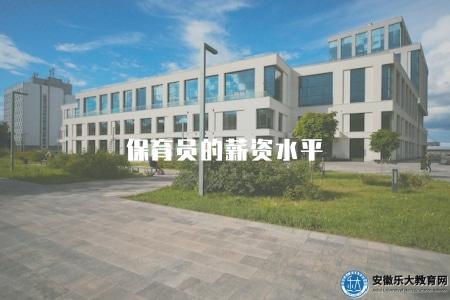 保育員的薪資水平（行業平均工資、收入范圍）