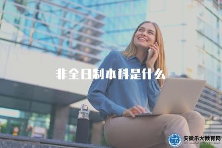 非全日制本科是什么（非全日制本科的定義）