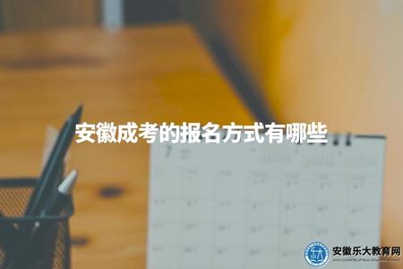 安徽成考的報名方式有哪些（錄取原則是什么）