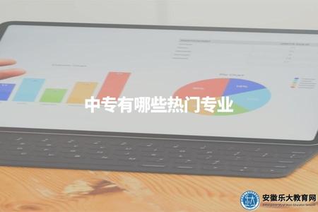 中專有哪些熱門專業 中專有哪些熱門專業