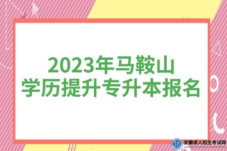 2023年馬鞍山學歷提升專升本考試報名時間、報名要求 2023年馬鞍山學歷提升專升本考試報名時間、報名要求