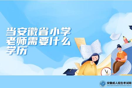 當安徽省小學老師需要什么學歷（什么專業適合小學老師報考）.jpg