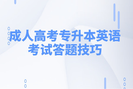 成考本科英語考試答題技巧 成考本科英語考試答題技巧