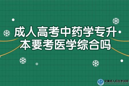 成人高考中藥學專升本要考醫學綜合嗎 成人高考中藥學專升本要考醫學綜合嗎