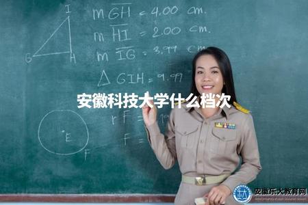 安徽科技大學什么檔次(評價安徽科技大學的學術水平和綜合實力) 安徽科技大學什么檔次(評價安徽科技大學的學術水平和綜合實力)